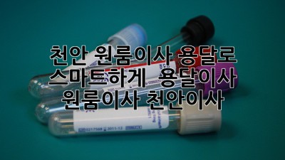 천안 원룸이사, 용달로 스마트하게! 📦💨 #용달이사 #원룸이사 #천안이사