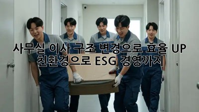 사무실 이사? 구조 변경으로 효율 UP! 친환경으로 ESG 경영까지!
