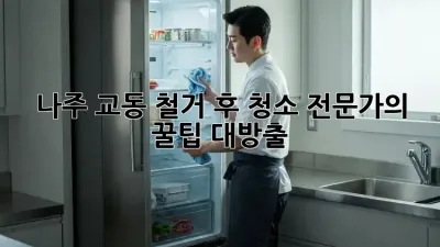 나주 교동 철거 후 청소🧹 전문가의 꿀팁 대방출!