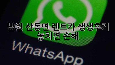 남원 산동면 렌트카 생생후기! 🚗💨 놓치면 손해!