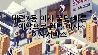 대림3동 이사 꿀팁🍯 빠른 예약으로 완벽 이사! #이사서비스
