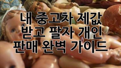내 중고차, 제값 받고 팔자! 개인 판매 완벽 가이드