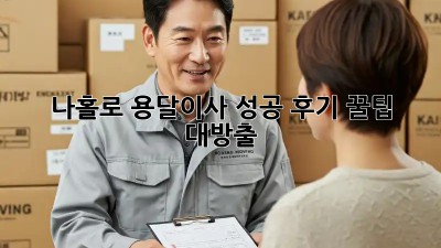 나홀로 용달이사 성공 후기! 꿀팁 대방출!