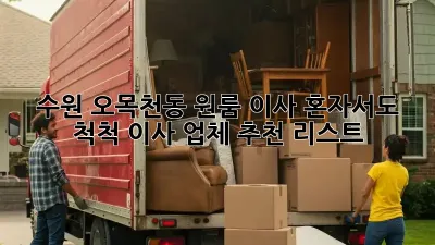 수원 오목천동 원룸 이사, 혼자서도 척척! 이사 업체 추천 리스트