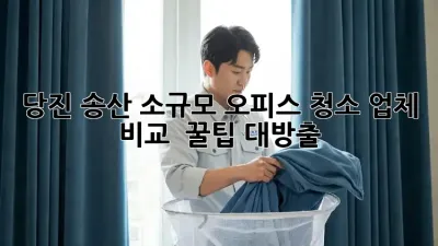 당진 송산 소규모 오피스 청소🧹 업체 비교 & 꿀팁 대방출!