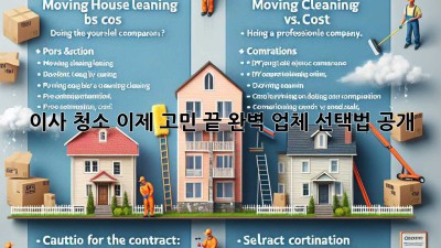 🏠✨ 이사 청소, 이제 고민 끝! 완벽 업체 선택법 공개!