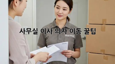 사무실 이사, 의자 이동 꿀팁!